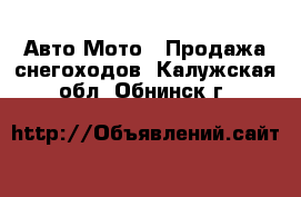 Авто Мото - Продажа снегоходов. Калужская обл.,Обнинск г.
